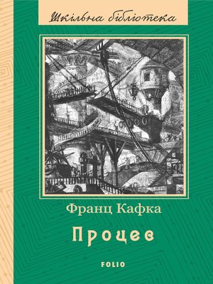 Процес (збірник) - ebook